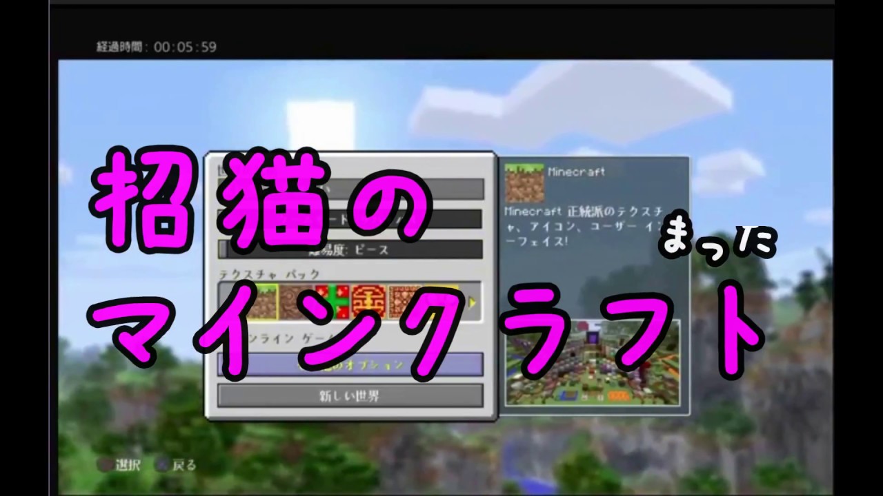 【PS4】招猫のまったりマインクラフトpart1【世界を創る】