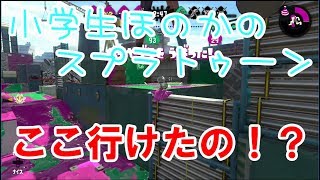 【S+】【実況】小学生のスプラトゥーン2「ここ行けたの？」　ガチヤグラ　スプラシューター