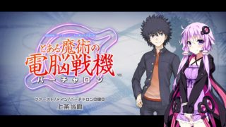 とある結月ゆかりの電脳戦機！【とある魔術の電脳戦機】＃01