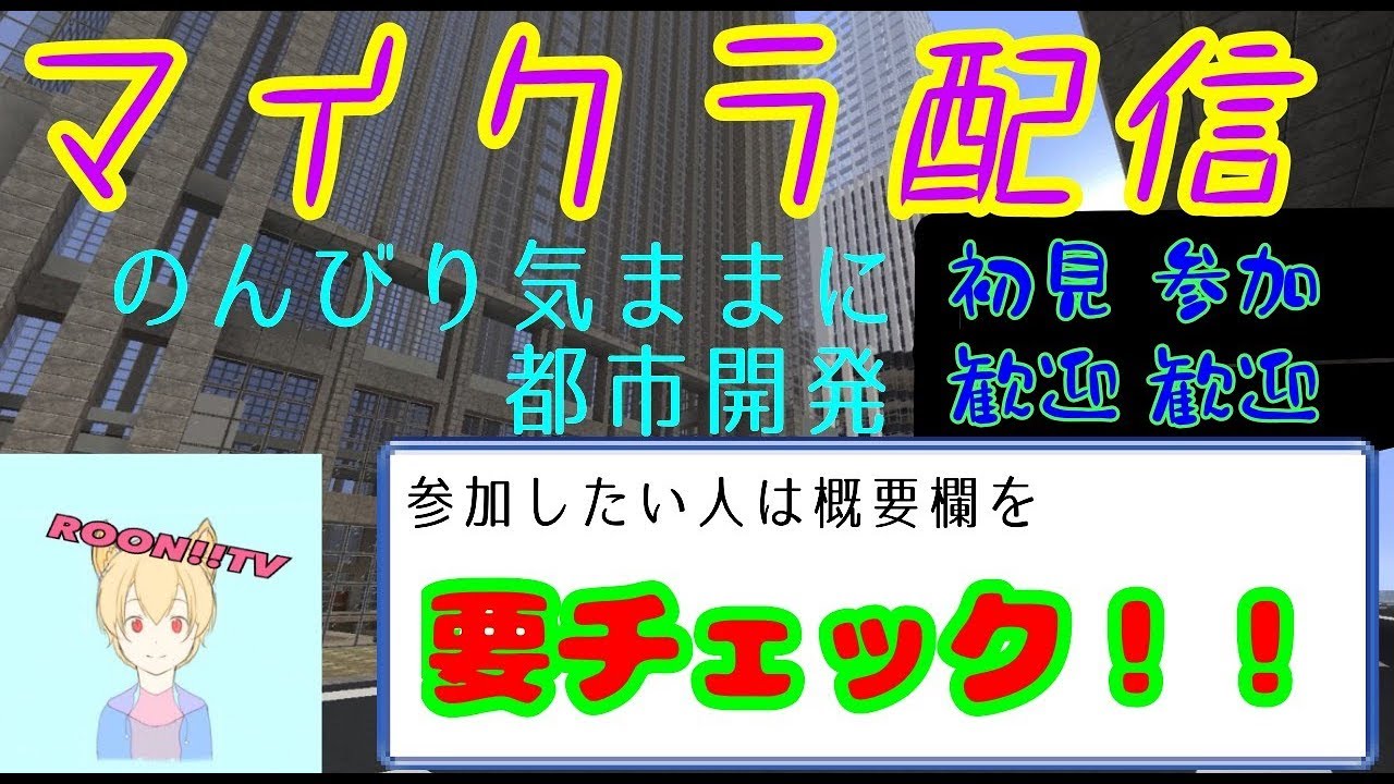 マインクラフト　のんびりきままに　都市開発　参加者募集