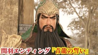 真・三國無双８ 関羽エンディング『青龍の誓い』于禁ら降伏した捕虜を養う為、孫権軍の兵糧を強奪し、命を狙われる関雲長