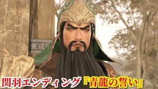 真・三國無双８ 関羽エンディング『青龍の誓い』于禁ら降伏した捕虜を養う為、孫権軍の兵糧を強奪し、命を狙われる関雲長