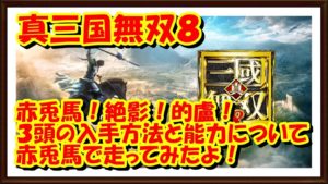 [PS4]真三國無双８ 赤兎馬などの特殊馬入手方法判明！と能力！