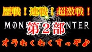 モンスターハンター ワールド MHW 歴戦！連戦！超激戦！モンハン♪