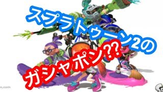 スプラトゥーン2のガシャポンを見つけました(スプラトゥーン2ブキマスコット)