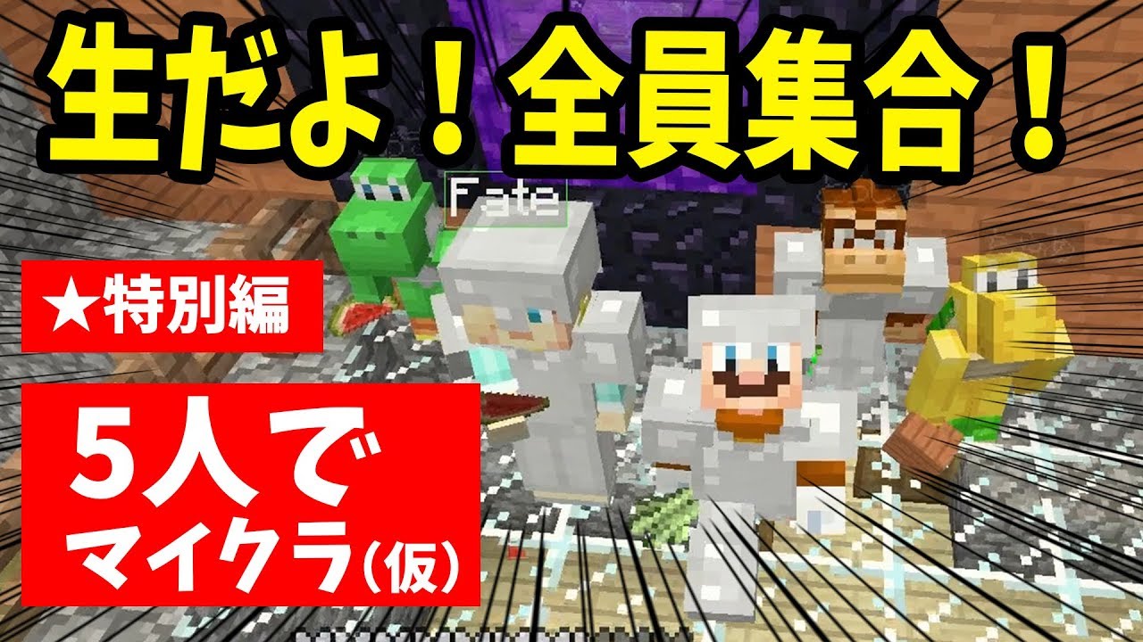 【マインクラフト】マリメ実況者5人で生放送したらどうなってしまうのだろうか【生放送特別編】