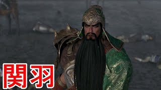 【真・三國無双８】関羽ストーリー【エンディングまで】