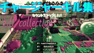 【チャージャーキル集】kill collection スプラトゥーン2