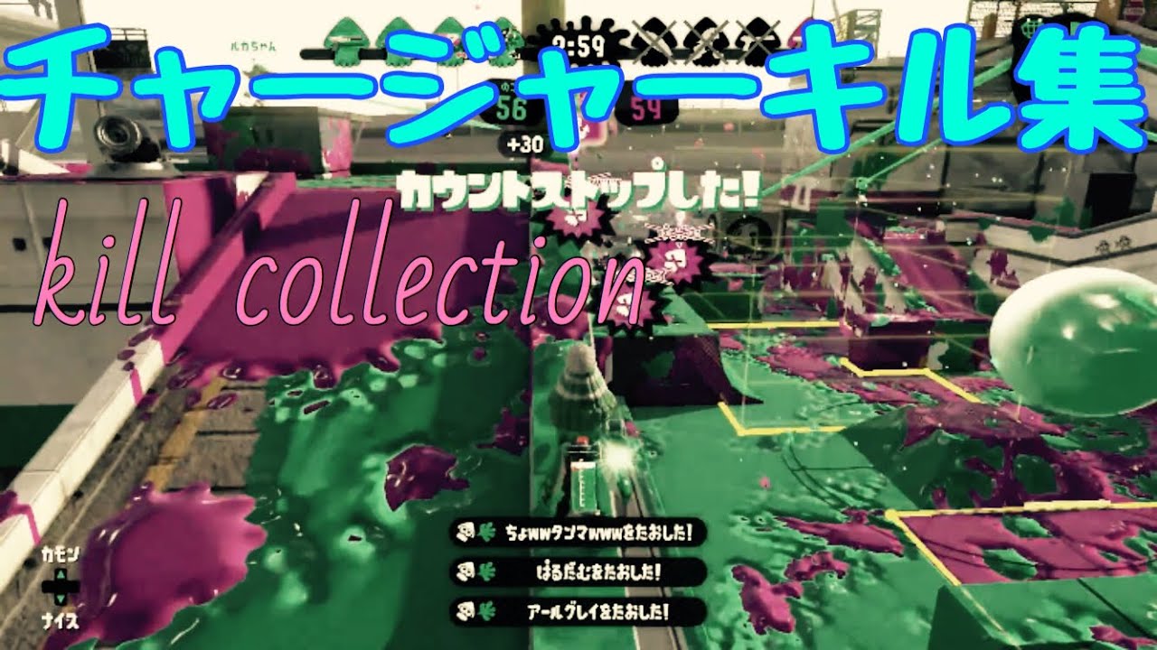 【チャージャーキル集】kill collection スプラトゥーン2
