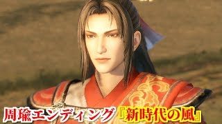 真・三國無双８ 周瑜エンディング『新時代の風』赤壁の戦い後、亡き孫策と孫呉の未来に想いを馳せる周瑜