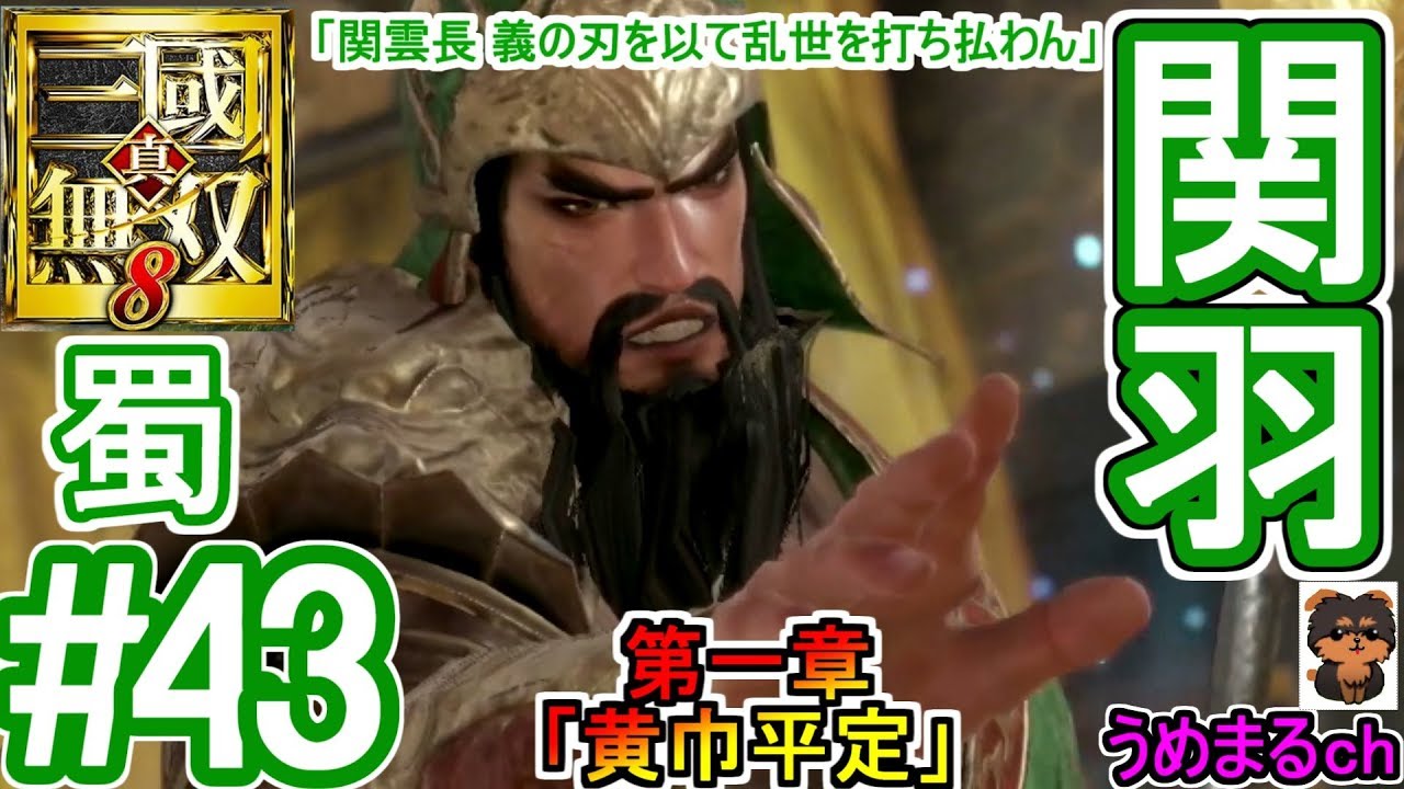 #43 【PS4 / 真・三國無双8】第一章「黄巾平定」 蜀 関羽 「関雲長 義の刃を以て乱世を打ち払わん」