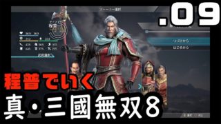 【真・三國無双８】程普でいく・０９（古銭集めと材料探し）【Dynasty Warriors9】