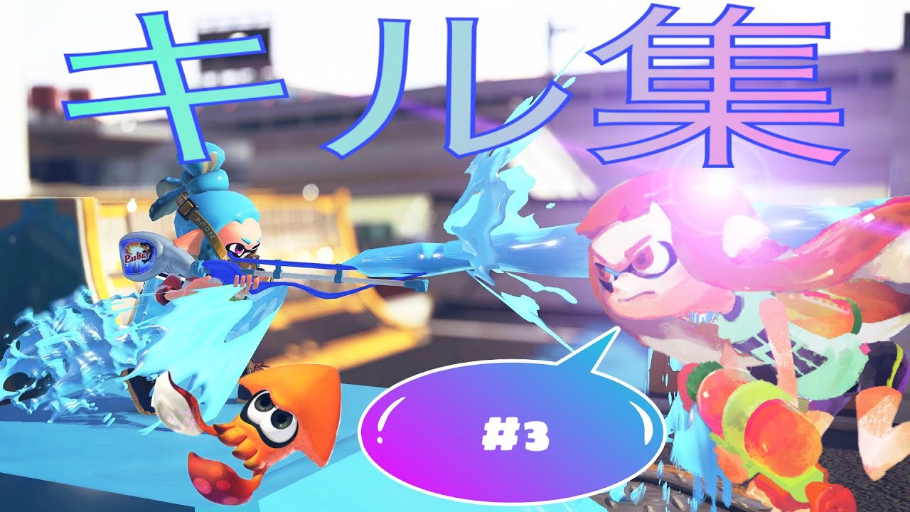 【スプラトゥーン2】いろんな武器のスーパーキル集#3