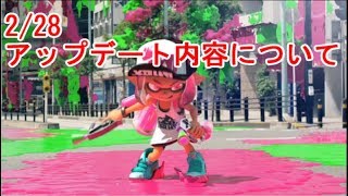 2/28のアップデート内容について語ってみた[スプラトゥーン2]
