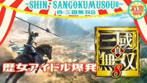 王子まことの真・三國無双8