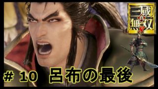 真 三国無双８　蜀・｛実況｝＃ 10　　呂布の最後