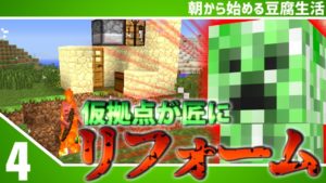【マインクラフト】[#4]朝から始める豆腐生活《全実績解除》【さみだれ🎃】
