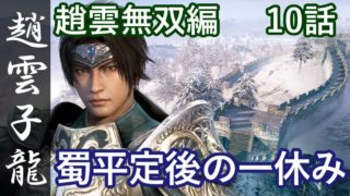 真・三國無双8 蜀編 趙雲子龍 10話「蜀平定後の一休み」PS4 Pro