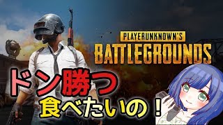 #20【PUBG】DUO みっぷるたんとまったりドン勝狙うドンッ！[PLAYERUNKNWON’SBATTLEGROUNDS]【女性実況】