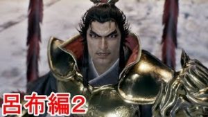 【真・三國無双８】呂布ストーリー２「下邳略奪」【群雄割拠の始まり】