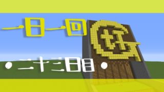 【マインクラフト】一日一回GtTやってみた【二十三日目】