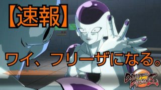 ドラゴンボールファイターズ 敵戦士編 フリーザ様イライラでワロタ