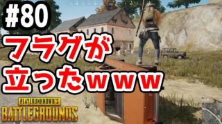 【PUBG 実況】フラグ建築士現るｗ【きのこげーむす】＃80