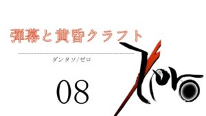 【マインクラフト】弾幕と黄昏クラフト　Zero　パート8