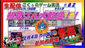 【生放送・企画系参加型・スプラトゥーン２】みんなでワイワイやろうぜ！８２