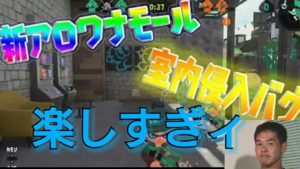 スプラトゥーン2　新バグ！アロワナモールでお店の中に入る方法！
