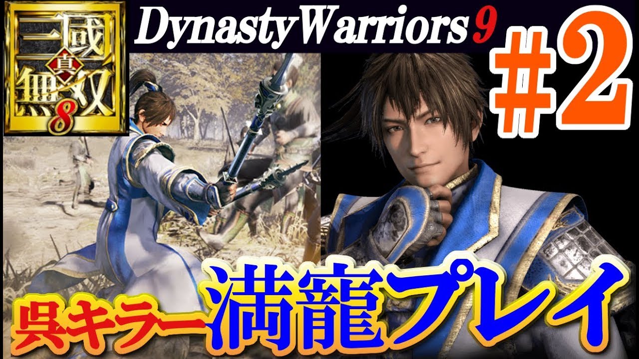【呉キラー】真・三國無双8【満寵プレイ＃2】