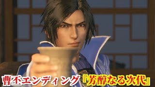 真・三國無双８ 曹丕エンディング『芳醇なる次代』司馬懿から魏帝就任の献上品として贈られた葡萄酒を味わい、天下統一への野心に浸る曹丕