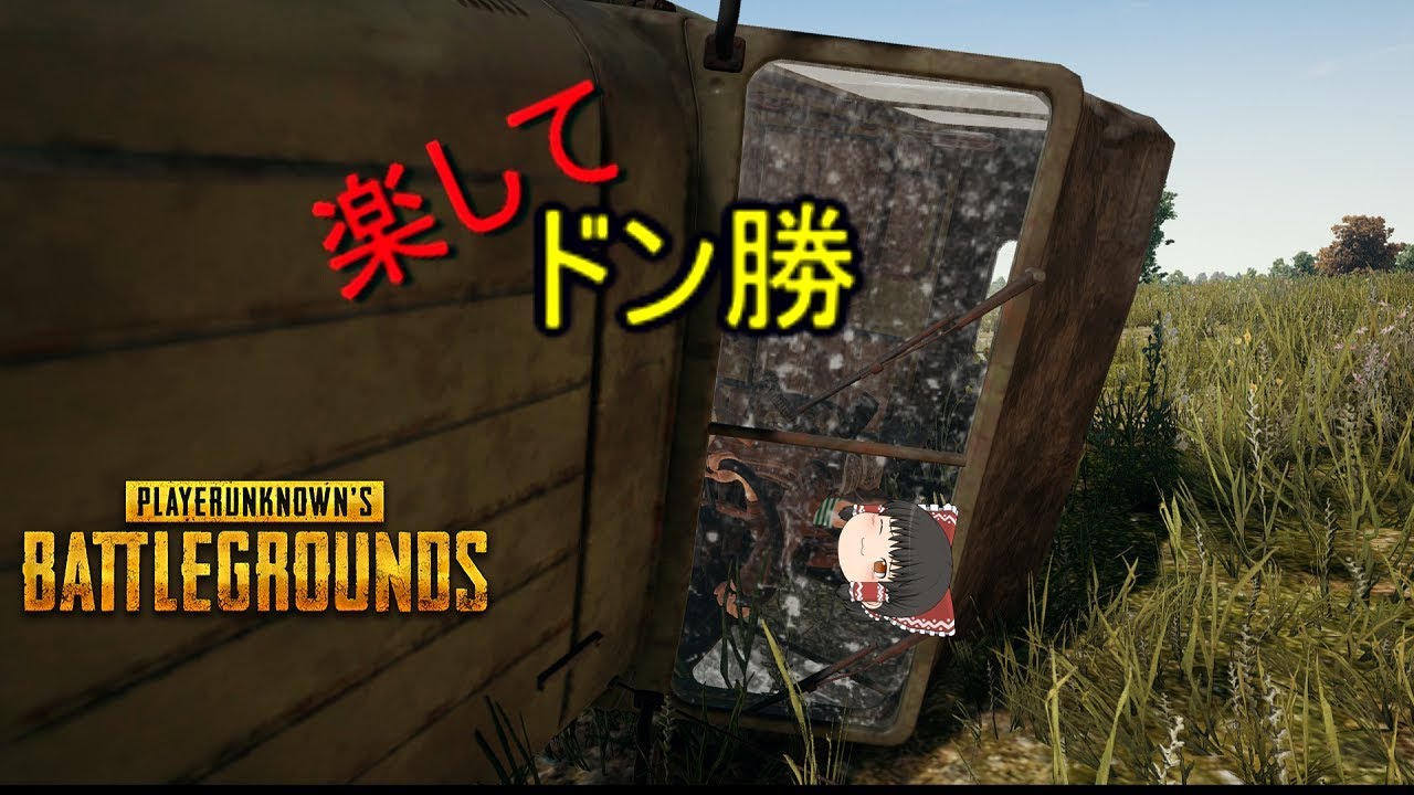 【PUBG】楽して勝ちとりたい！ part3【ゆっくり実況】
