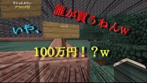 【マインクラフトPE】リエットタウンプラウダ区 値段高すぎて発狂した。