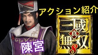 【真・三國無双８】アクション紹介【陳宮】