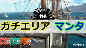 【スプラトゥーン2】N-ZAP89／ガチエリア／マンタマリア号