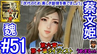 #51 【エンディング】【PS4 / 真・三國無双8】第六章～第十章ダイジェスト 魏 蔡文姫 【蔡文姫エンディング】