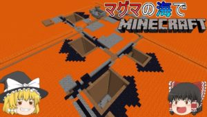 [ゆっくり実況]マグマの海の世界でマインクラフトPart10