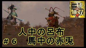 真 三國無双８　蜀・｛実況｝＃ 6　　人中の呂布　馬中の赤兎