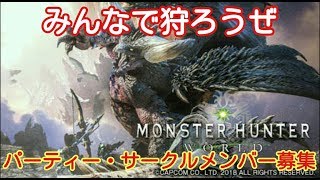 【MHW】みんなでワイワイやるモンスターハンターワールド【参加者募集中】