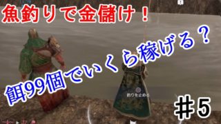 【真・三國無双8】魚釣りで金儲け！お堀掃除ｗ　♯5