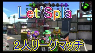 【スプラ2実況】2人でRAGEEEEEE「Let'Spla(レッツスプラ)」スプラトゥーン2(Splatoon2)