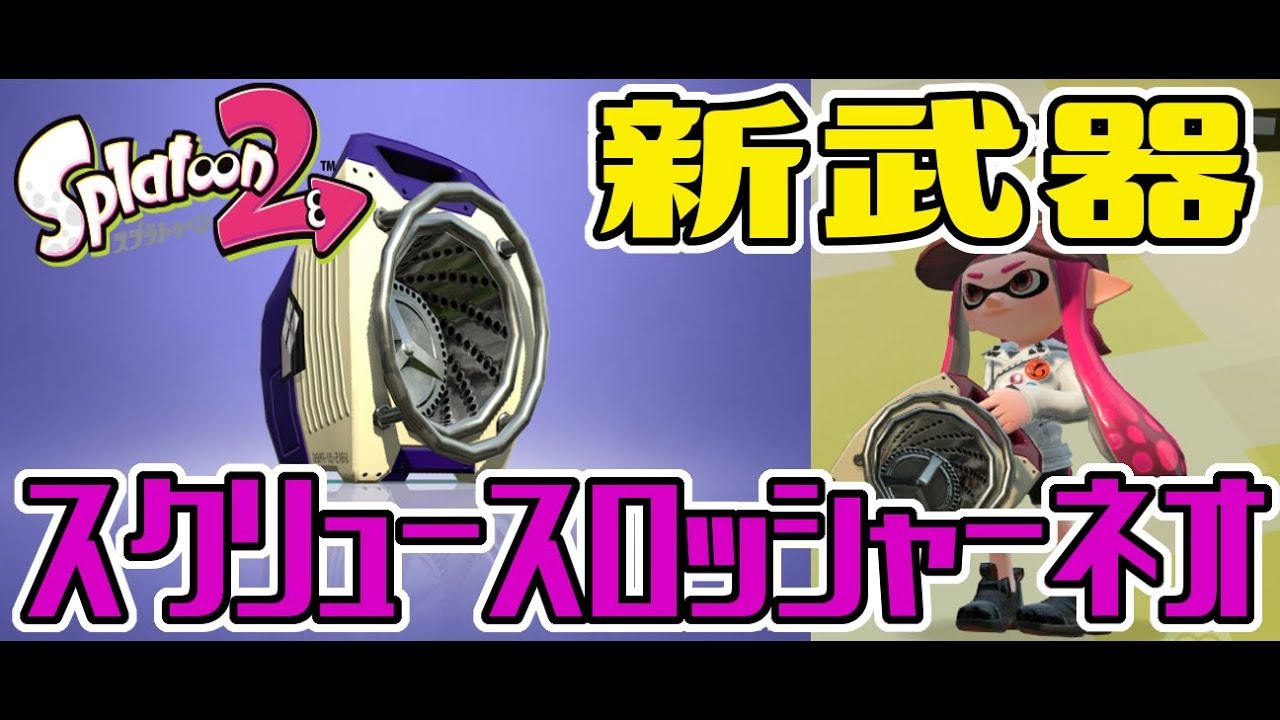 【スプラトゥーン２】新ブキ！スクリュースロッシャーネオを使ってみる！