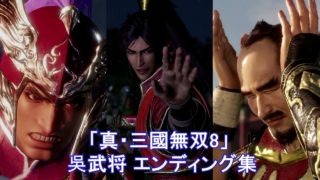 真・三國無双8 エンディング集【吳編】