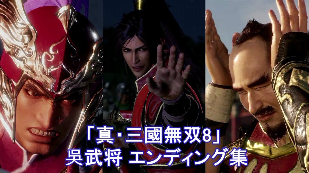 真・三國無双8 エンディング集【吳編】