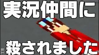 【マインクラフト】実況仲間を裏切る！？躊躇なくぶっ◯してみたww