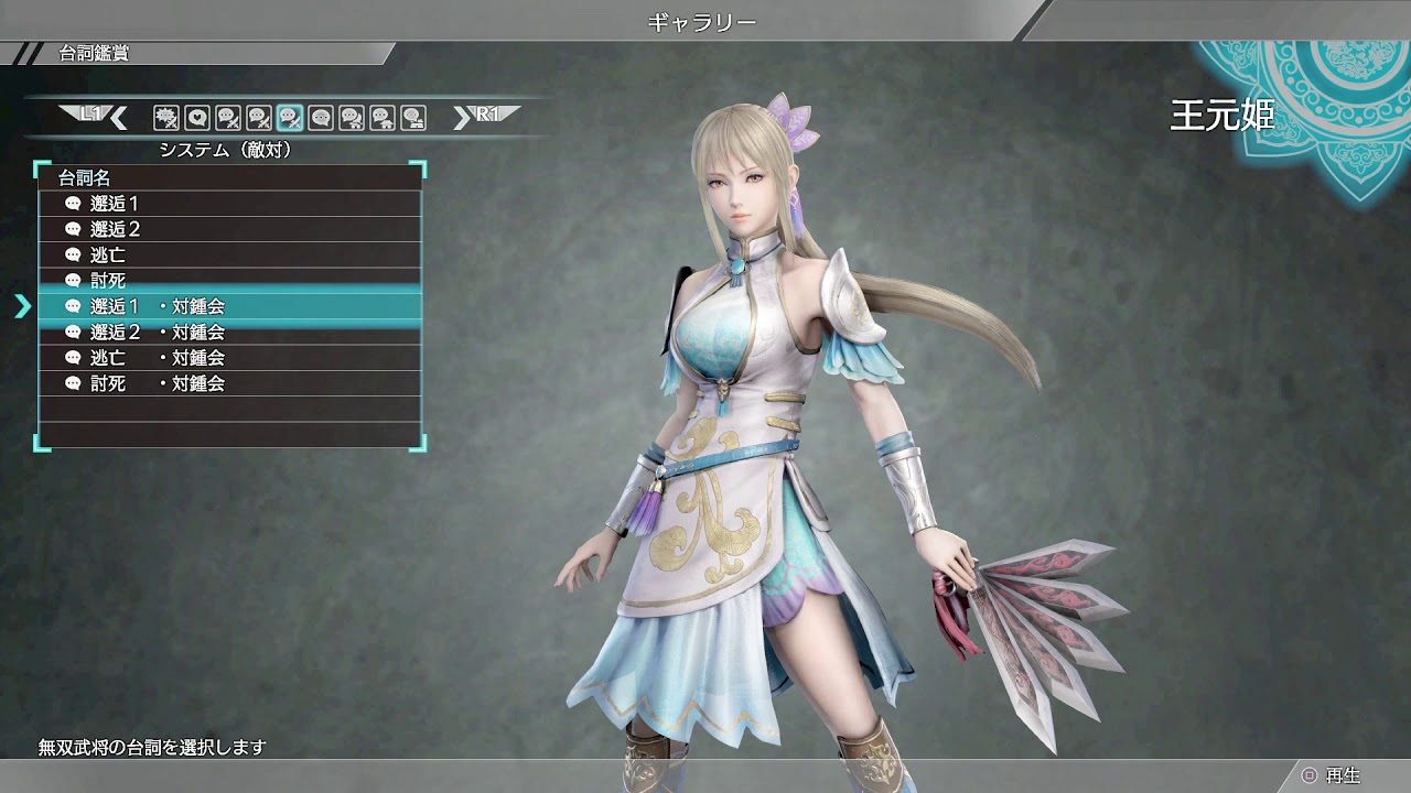 【真・三國無双8】王元姫　全ギャラリーボイス