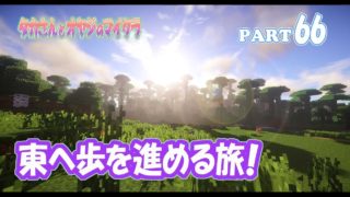 【マインクラフト】part 66　拠点の東側を探索！　親子でサバイバルマルチプレイ