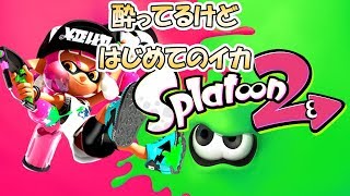 【スプラトゥーン2実況 】視聴者参加型 初見さん大歓迎 はじめてのイカ