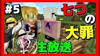 [マインクラフト] 七つの大罪の力で... Part5 [マイクラ実況]